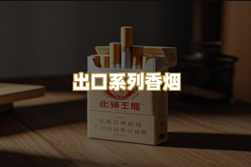 出口系列香烟