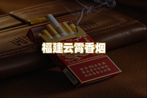福建云霄香烟